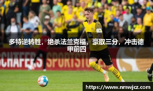 多特逆转胜，绝杀法兰克福，豪取三分，冲击德甲前四