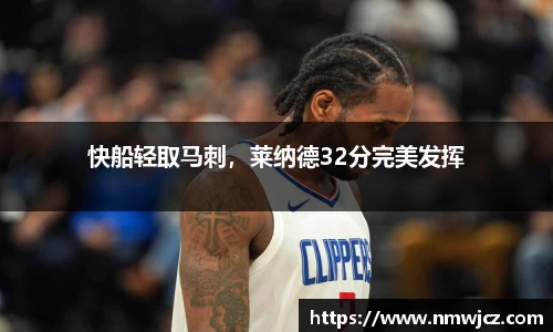 快船轻取马刺，莱纳德32分完美发挥