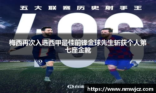 梅西再次入选西甲最佳前锋金球先生斩获个人第七座金靴