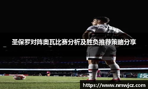 圣保罗对阵奥瓦比赛分析及胜负推荐策略分享