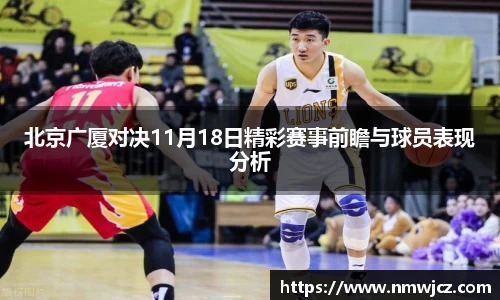 北京广厦对决11月18日精彩赛事前瞻与球员表现分析