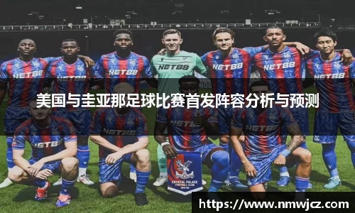 美国与圭亚那足球比赛首发阵容分析与预测