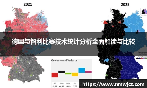 德国与智利比赛技术统计分析全面解读与比较