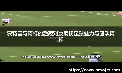 蒙特雷与阿特的激烈对决展现足球魅力与团队精神