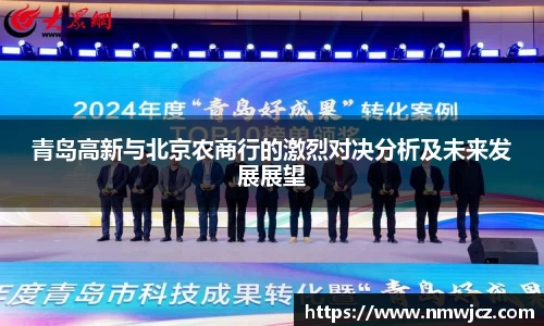 青岛高新与北京农商行的激烈对决分析及未来发展展望