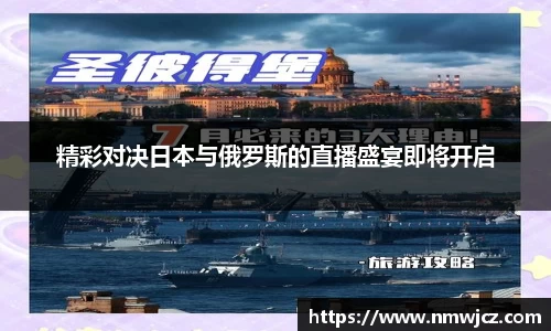 精彩对决日本与俄罗斯的直播盛宴即将开启