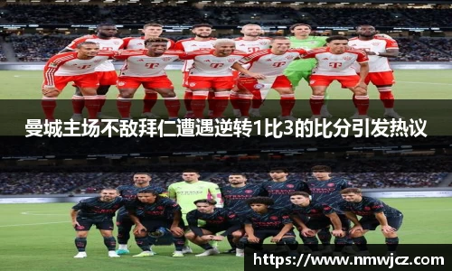 曼城主场不敌拜仁遭遇逆转1比3的比分引发热议