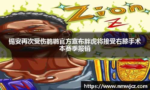 锡安再次受伤鹈鹕官方宣布胖虎将接受右膝手术本赛季报销