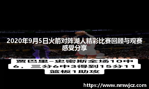 2020年9月5日火箭对阵湖人精彩比赛回顾与观赛感受分享