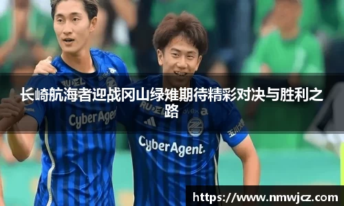 长崎航海者迎战冈山绿雉期待精彩对决与胜利之路